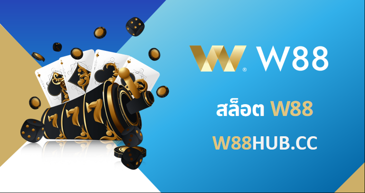 สล็อต W88