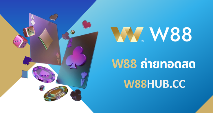 W88 คนจริง